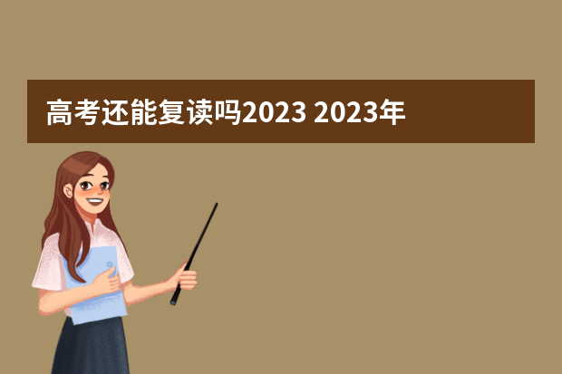 高考还能复读吗2023 2023年还可以复读高考吗